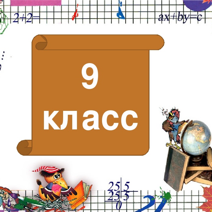 9 класс