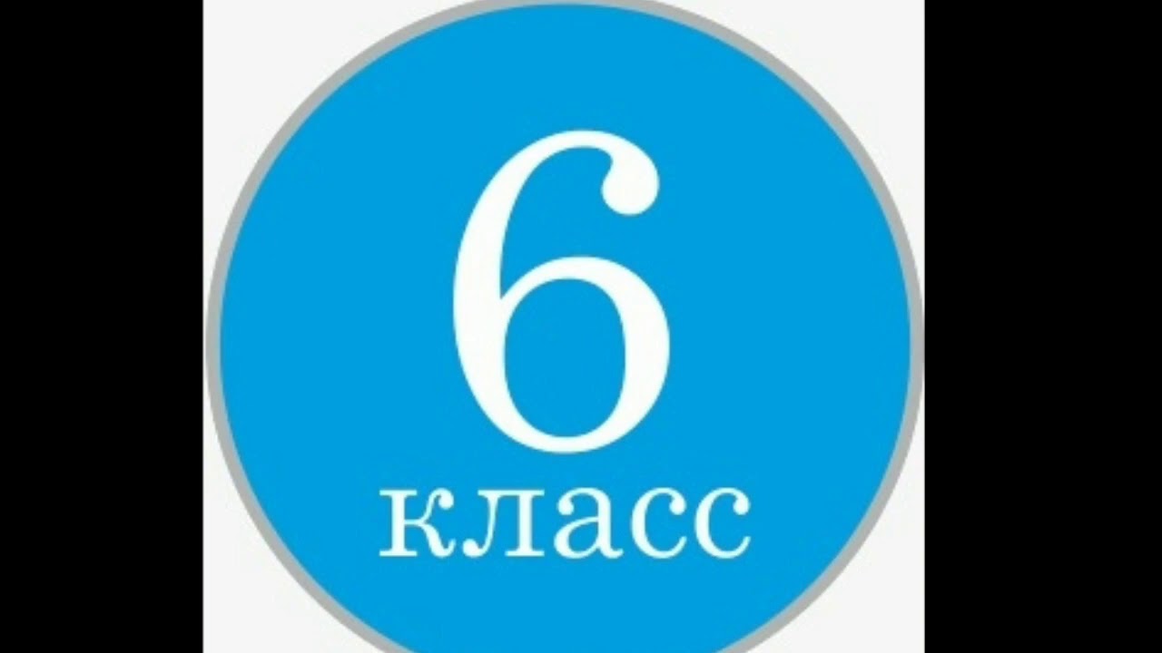 6 класс